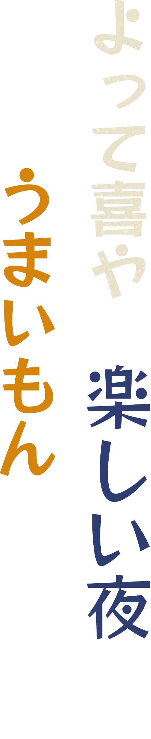 よって喜やの楽しい夜はうまいもんではじまる