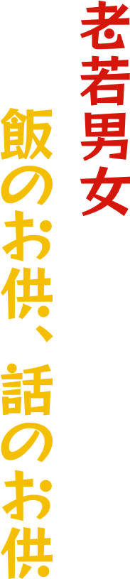 老若男女みんなが楽しめる飯のお供、話のお供