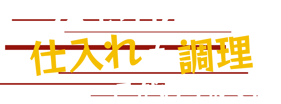 うまいもんは仕入れも調理もこだわり抜く!!